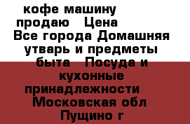  кофе-машину Squesito продаю › Цена ­ 2 000 - Все города Домашняя утварь и предметы быта » Посуда и кухонные принадлежности   . Московская обл.,Пущино г.